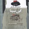 کتاب اندیشه های فلسفی ابن سینا (3جلدی) | انتشارات نگاه معاصر