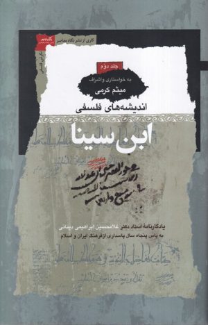 کتاب اندیشه های فلسفی ابن سینا (3جلدی) | انتشارات نگاه معاصر