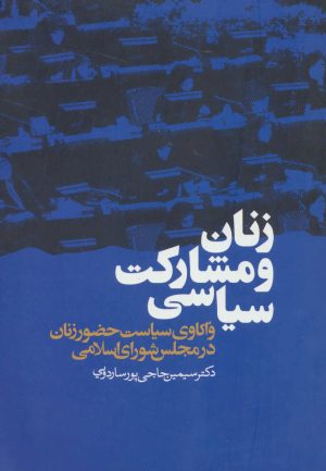 کتاب زنان و مشارکت سیاسی | انتشارات ذهن آویز