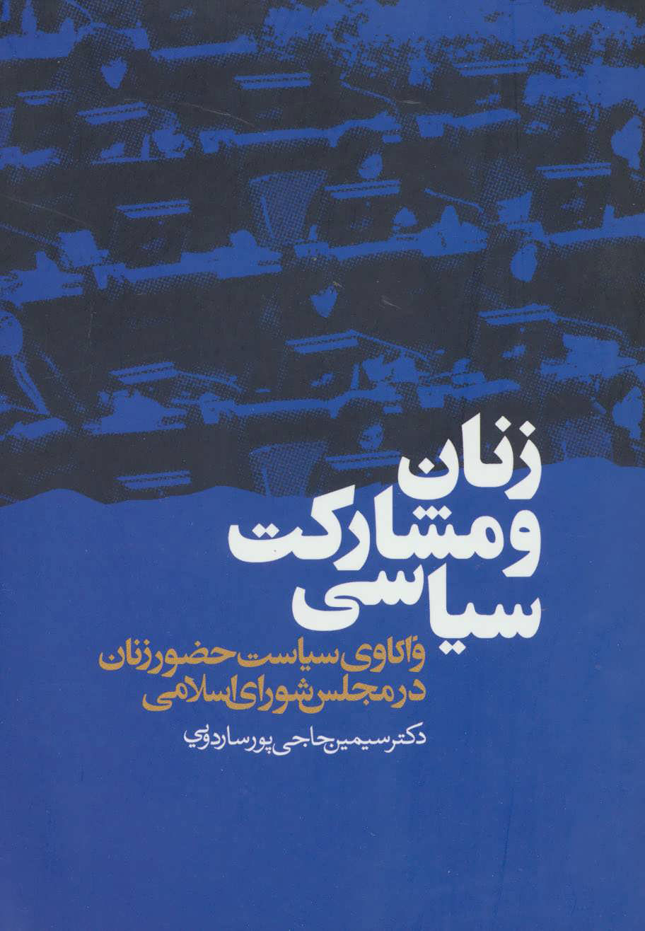 کتاب زنان و مشارکت سیاسی | انتشارات ذهن آویز
