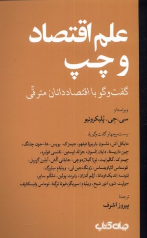 کتاب علم اقتصاد و چپ | انتشارات موسسه فرهنگی هنری جهان کتاب