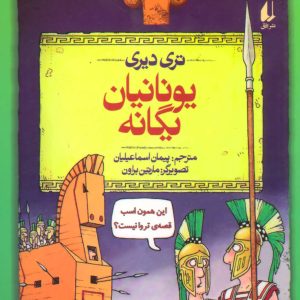 کتاب یونانیان یگانه | انتشارات افق