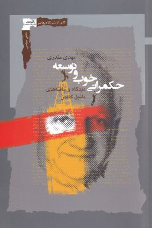 کتاب حکمرانی خوب و توسعه | انتشارات نگاه معاصر