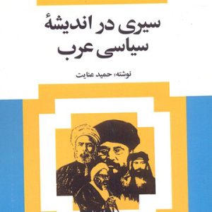 کتاب سیری در اندیشه سیاسی عرب | انتشارات امیرکبیر