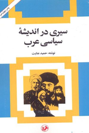 کتاب سیری در اندیشه سیاسی عرب | انتشارات امیرکبیر