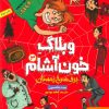 کتاب وبلاگ خون آشام ۳ | انتشارات هوپا