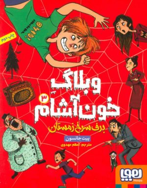 کتاب وبلاگ خون آشام ۳ | انتشارات هوپا