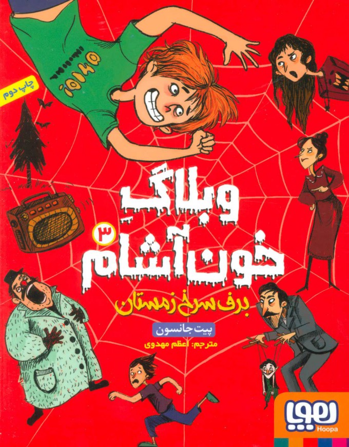 کتاب وبلاگ خون آشام ۳ | انتشارات هوپا