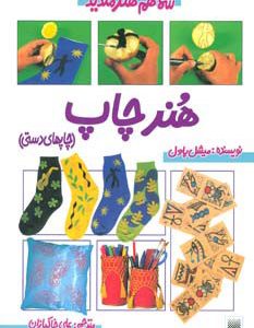 کتاب هنر چاپ | انتشارات پیدایش