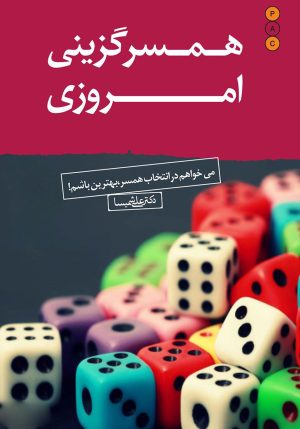کتاب همسرگزینی امروزی | انتشارات نسل نواندیش