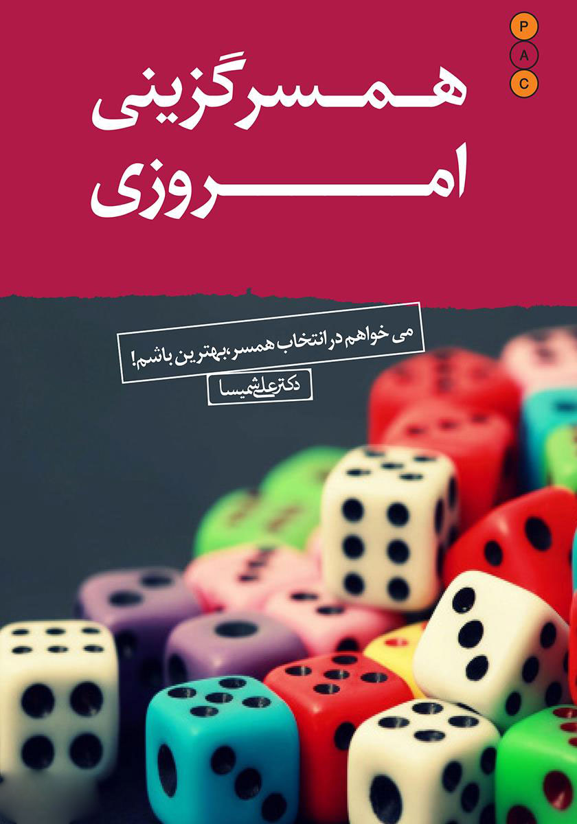 کتاب همسرگزینی امروزی | انتشارات نسل نواندیش