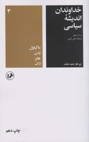کتاب کتاب خداوندان اندیشه سیاسی (جلد سوم) | انتشارات امیرکبیر
