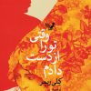 کتاب وقتی تو را از دست دادم | انتشارات کتابسرای تندیس