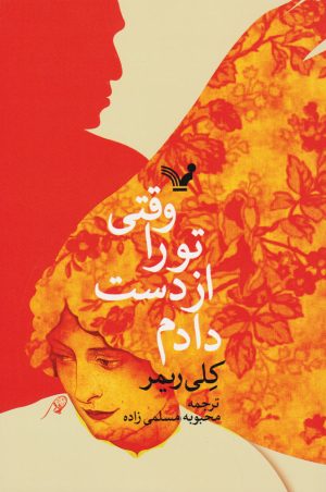 کتاب وقتی تو را از دست دادم | انتشارات کتابسرای تندیس