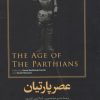 کتاب عصر پارتیان | انتشارات امیرکبیر