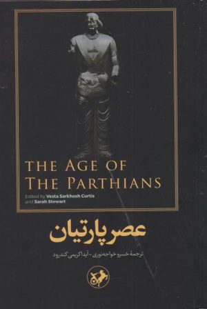 کتاب عصر پارتیان | انتشارات امیرکبیر