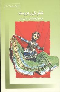 کتاب تئاتر نان و عروسک | انتشارات قطره