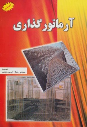 کتاب آرماتور گذاری | انتشارات شهرآب