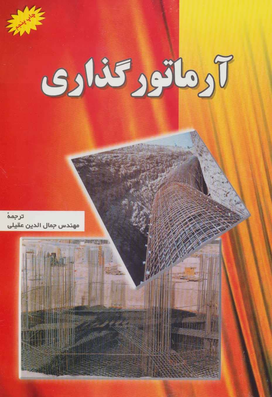 کتاب آرماتور گذاری | انتشارات شهرآب
