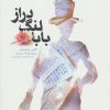 کتاب بابا لنگ دراز (رقعی) | انتشارات قدیانی