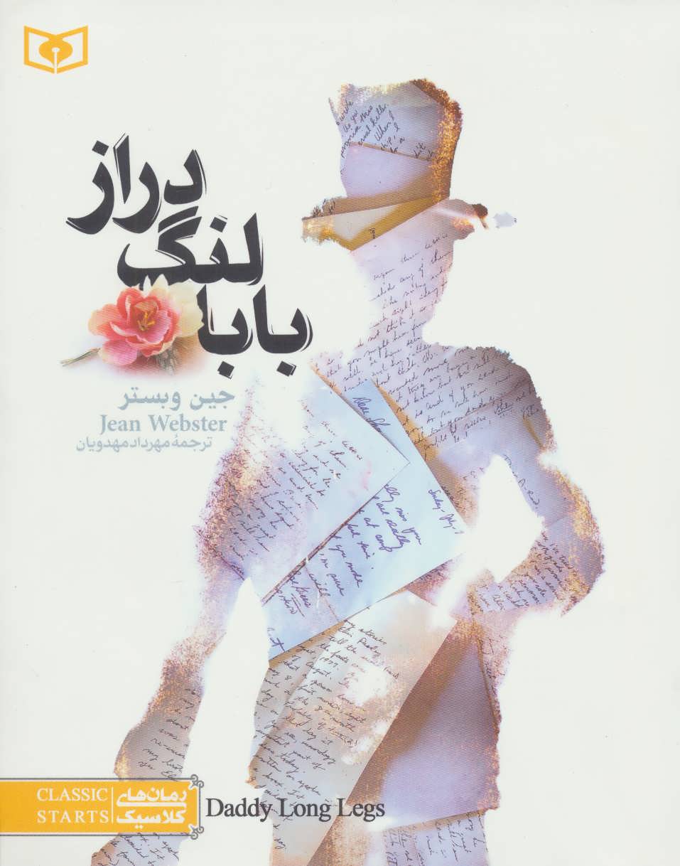 کتاب بابا لنگ دراز (رقعی) | انتشارات قدیانی