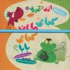 کتاب کجایی مامان کجایی بابا؟ | انتشارات خانه ادبیات