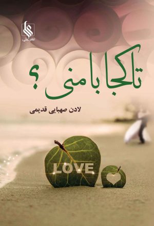 کتاب تا کجا با منی؟ | انتشارات نشر علی