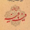کتاب شرح کامل فیه ما فیه | انتشارات معین
