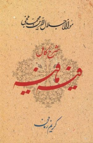 کتاب شرح کامل فیه ما فیه | انتشارات معین