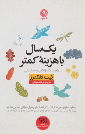 کتاب یک سال با هزینه کمتر | انتشارات نشر نون