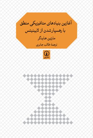 کتاب آغازین بنیادهای متافیزیکی منطق با رهسپارشدن از لایبنیتس | انتشارات نشر نی