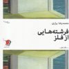 کتاب فرشته هایی از فلز | انتشارات سیب سرخ