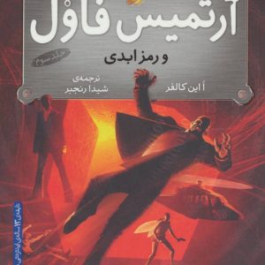 کتاب آرتمیس فاول و رمز ابدی | انتشارات افق