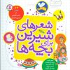 کتاب شعرهای شیرین برای بچه ها | انتشارات قدیانی