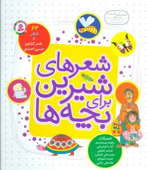 کتاب شعرهای شیرین برای بچه ها | انتشارات قدیانی