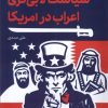 کتاب سیاست لابی گری اعراب در آمریکا | انتشارات قو