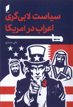 کتاب سیاست لابی گری اعراب در آمریکا | انتشارات قو