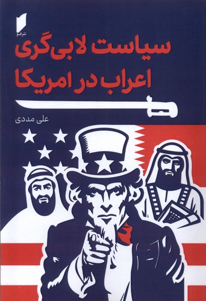 کتاب سیاست لابی گری اعراب در آمریکا | انتشارات قو