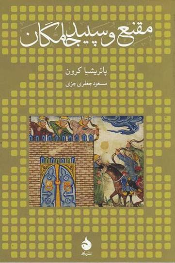 کتاب مقنع و سپید جامگان | انتشارات ماهی