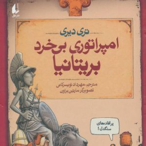 کتاب امپراتوری بی خرد بریتانیا | انتشارات افق