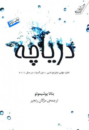 کتاب دریاچه | انتشارات کتاب کوله پشتی