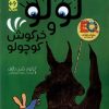 کتاب ماجراهای لولو و خرگوش کوچولو ( سه جلدی ) | انتشارات ذکر