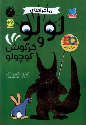 کتاب ماجراهای ‌لولو‌ و‌ خرگوش ‌کوچولو ( سه جلدی ) | انتشارات ذکر