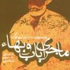 کتاب ماجرای باب و بهاء | انتشارات روزنه