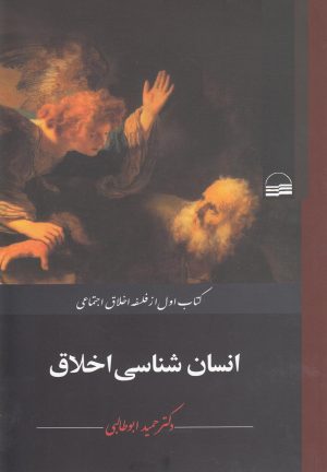 کتاب انسان شناسی اخلاق | انتشارات کویر