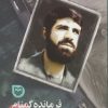 کتاب فرمانده گمنام | انتشارات سوره مهر