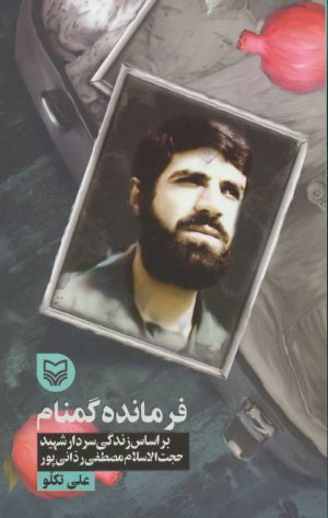 کتاب فرمانده گمنام | انتشارات سوره مهر