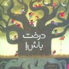 کتاب درخت باش! | انتشارات پرتقال