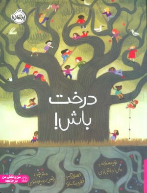 کتاب درخت باش! | انتشارات پرتقال