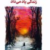کتاب گربه ای که راه و رسم زندگی یاد می داد | انتشارات کتاب کوله پشتی